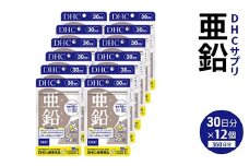 76815 DHC 亜鉛 30日分 12個セット（360日分）