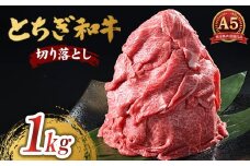 とちぎ和牛 A5 切り落とし 1kg【栃木県共通返礼品・栃木県産】 | 肉 牛肉 和牛 国産 切り落とし 栃木県 鹿沼市