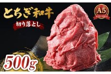 とちぎ和牛 A5 切り落とし 500g【栃木県共通返礼品・栃木県産】 | 肉 牛肉 和牛 国産 切り落とし 栃木県 鹿沼市