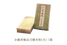 お線香極品白檀光悦(大) 1箱