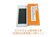 文字が出るお線香経文香(南無妙法連華経)2箱セット