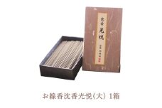 お線香沈香光悦(大) 1箱