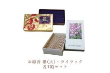 お線香 雅(大)・ライラック 各1箱セット