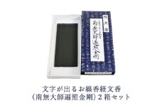 文字が出るお線香経文香(南無大師遍照金剛)2箱セット