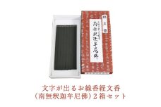 文字が出るお線香経文香(南無釈迦牟尼佛)2箱セット