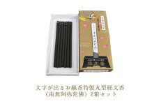 文字が出るお線香特製丸型経文香 （南無阿弥陀佛）2箱セット