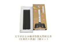 文字が出るお線香特製丸型経文香 （先祖代々供養）2箱セット