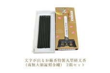 文字が出るお線香特製丸型経文香(南無大師遍照金剛)　2箱セット