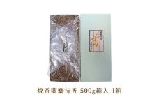焼香蘭麝待香500g箱入 1箱