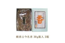 焼香古今名香30g箱入 2箱