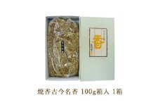 焼香古今名香100g箱入 1箱