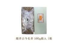 焼香古今名香500g箱入 1箱