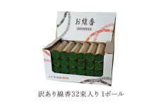 訳あり線香32束入り 1ボール