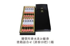 贈答用香水系お線香塗箱詰合せ（清香10把）1箱