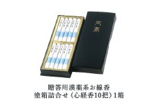 贈答用漢薬系お線香塗箱詰合せ（心経香10把）1箱