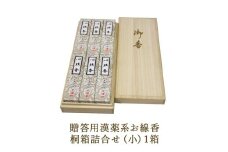 贈答用漢薬系お線香桐箱詰合せ（小）1箱