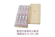 贈答用漢薬系お線香桐箱詰合せ（中）1箱