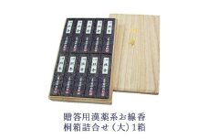 贈答用漢薬系お線香桐箱詰合せ（大）1箱