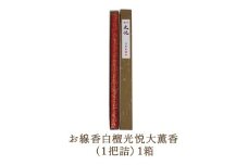 お線香白檀光悦大薫香 (1把詰）1箱