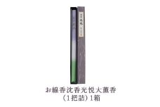 お線香沈香光悦大薫香 (1把詰）1箱
