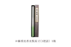 お線香沈香光悦長寸(1把詰）1箱