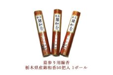 墓参り用線香 栃木県産錦和香50把入 1ボール
