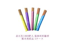 赤五色1000把入 墓参用杉線香 栃木県産品 1ケース