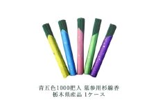 青五色1000把入 墓参用杉線香 栃木県産品 1ケース