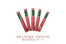 墓参り用杉線香 雷神香100把 栃木県産品 1ボール