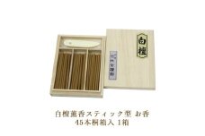 白檀薫香スティック型 お香 45本桐箱入 1箱