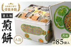 日光甚五郎煎餅 Ａ缶 | 銘菓 和菓子 せんべい 老舗 日光市 名産 土産 人気 詰め合わせ セット
