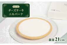 チーズケーキ ニルバーナ | 洋菓子 人気 老舗 日光 明治の館 スイーツ 手作り お取り寄せ グルメ