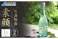 原酒柏盛「素顔」| 日本酒 地酒 無濾過 原酒 栃木