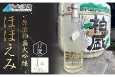 原酒柏盛大吟醸「ほほえみ」| 日本酒 地酒 原酒 大吟醸 栃木