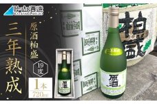 原酒 柏盛 三年熟成 | 日本酒 地酒 原酒 熟成 栃木 日光 片山酒造