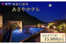 鬼怒川温泉 あさやホテル 宿泊ギフト券 15,000円分  | 宿泊券 旅館 ホテル 温泉 旅行 観光 クーポン 世界遺産 日光 有効期限2年間