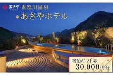 鬼怒川温泉 あさやホテル 宿泊ギフト券 30,000円分 | 宿泊券 旅館 ホテル 温泉 旅行 観光 クーポン 世界遺産 日光 有効期限2年間