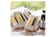 日光産十割乾麵蕎麦（6袋）そばつゆ付