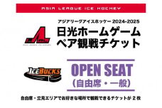 アイスバックス チケット 自由席（一般）ペアチケット | アイスホッケー スポーツ 観戦 チケット 入場券 栃木 日光