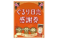ぐるり日光感謝券（商品券30,000円分）