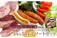 日光HIMITSUひみつ豚で作った厳選ソーセージと熟成ベーコン・シャルキュトリの豪華な５種類アソートセット