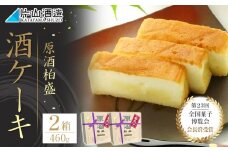 酒ケーキ 2個セット ｜ 菓子 酒蔵 大人 スイーツ 逸品 原酒 柏盛 日本酒 アワード受賞 片山酒造