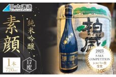 純米吟醸 「素顔」（720ml×1本）| 日本酒 地酒 原酒 純米酒 無濾過 栃木 日光