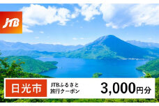 【日光市】JTBふるさと旅行クーポン（Eメール発行）（3,000円分）