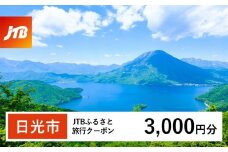 【日光市】JTBふるさと旅行クーポン（3,000円分）有効期間3年（Eメール発行）｜旅行 トラベル 予約 国内旅行 JTB 日光 リゾート 宿泊 観光 体験 旅行券 宿泊券 旅行予約 温泉 ホテル 旅館 チケット 子供 子連れ カップル 家族 人気 おすすめ 旅行クーポン 店頭 オンライン ネット予約 電話 有効期間3年