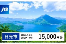 【日光市】JTBふるさと旅行クーポン（Eメール発行）（15,000円分）