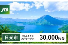 【日光市】JTBふるさと旅行クーポン（Eメール発行）（30,000円分）