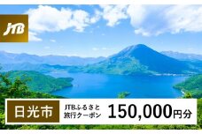 【日光市】JTBふるさと旅行クーポン（Eメール発行）（150,000円分）