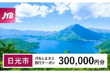 【日光市】JTBふるさと旅行クーポン（Eメール発行）（300,000円分）