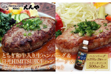 Restaurant Nikko えんや  「とちぎ和牛入り生ハンバーグ」＆「日光HIMITSU豚生ハンバーグ」＆「えんやステーキソース」セット ｜ 牛肉 豚肉 日光ひみつ豚 ステーキ おかず 自家製 ハンバーグ 洋食 日光 老舗 人気 名店